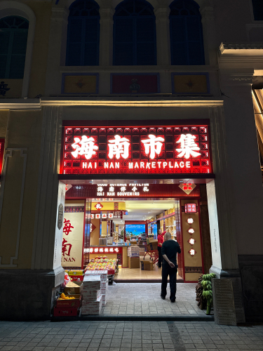 海南市集