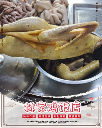林家鸡饭店