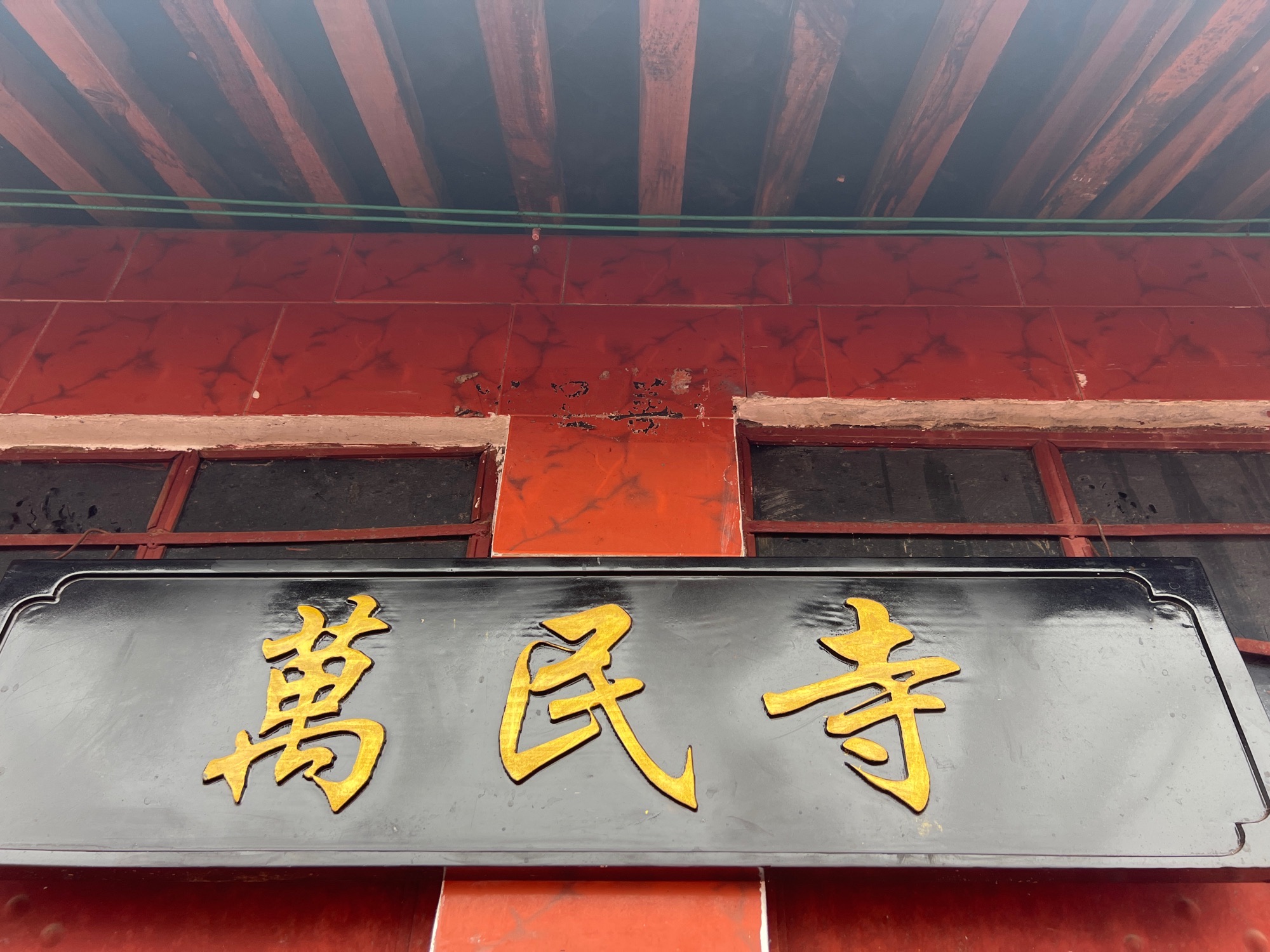 万民寺实景照片