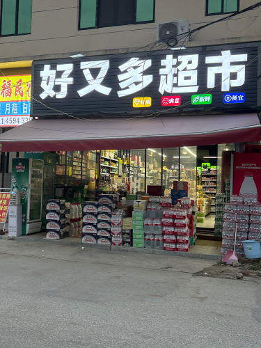 好又多超市