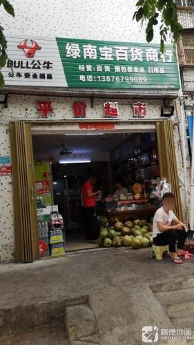 绿南宝百货商行