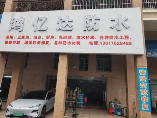 鸿亿达防水