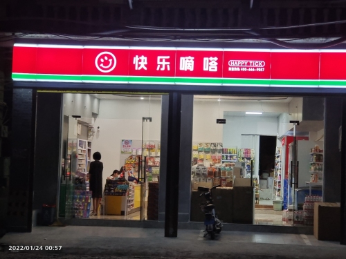快乐嘀嗒