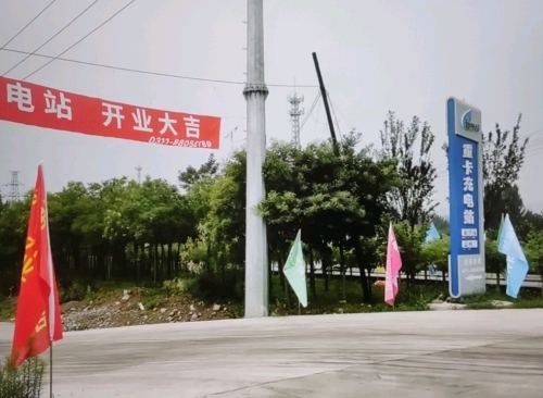 驿来电重卡充电站(井陉矿区站)