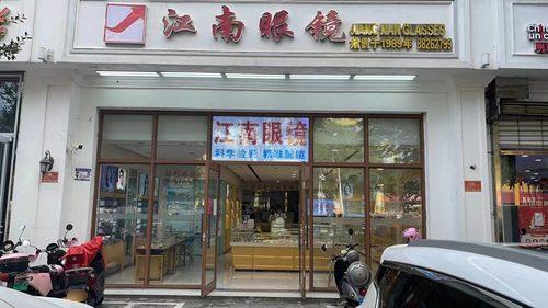 江南眼镜(明珠店)