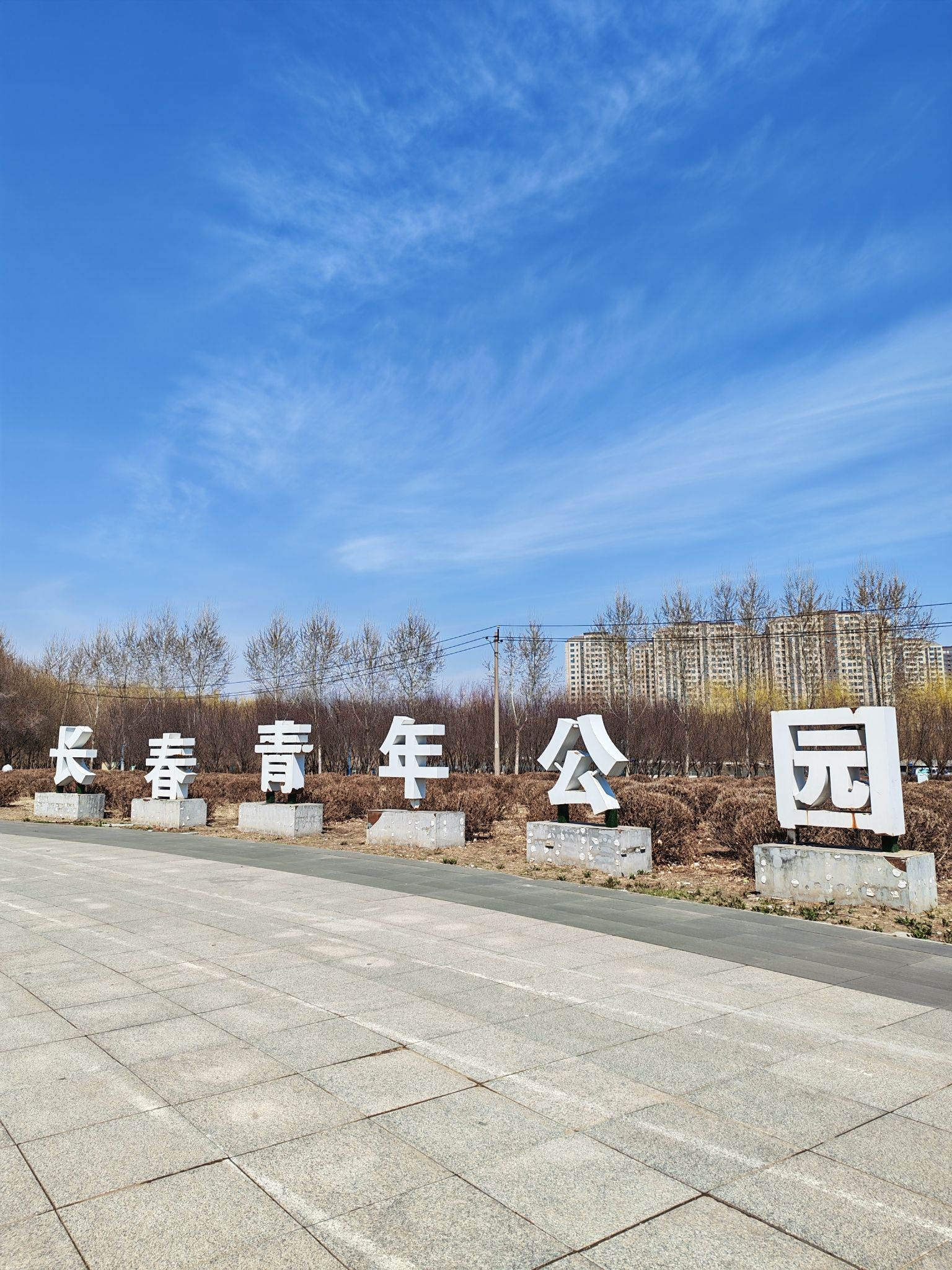 长春���青年公园