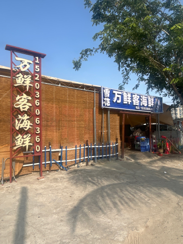 万鲜客海鲜餐厅(椰林店)