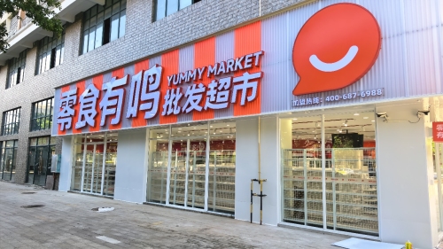 零食有鸣批发超市(书馨苑店)