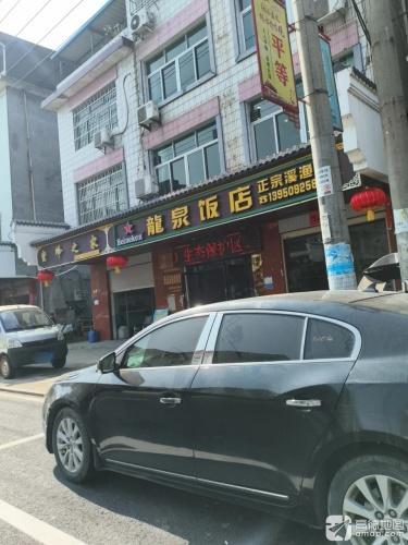 龙泉饭店