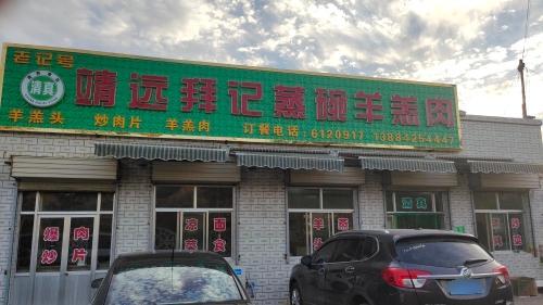 靖远县拜记蒸碗羊羔肉店