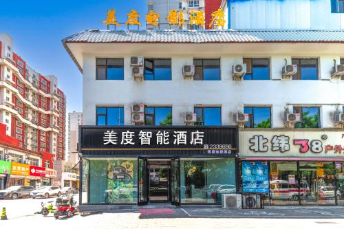 美度智能电影酒店(定州古城崇文街店)