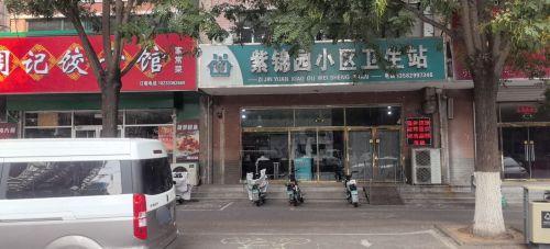 紫锦园小区卫生站