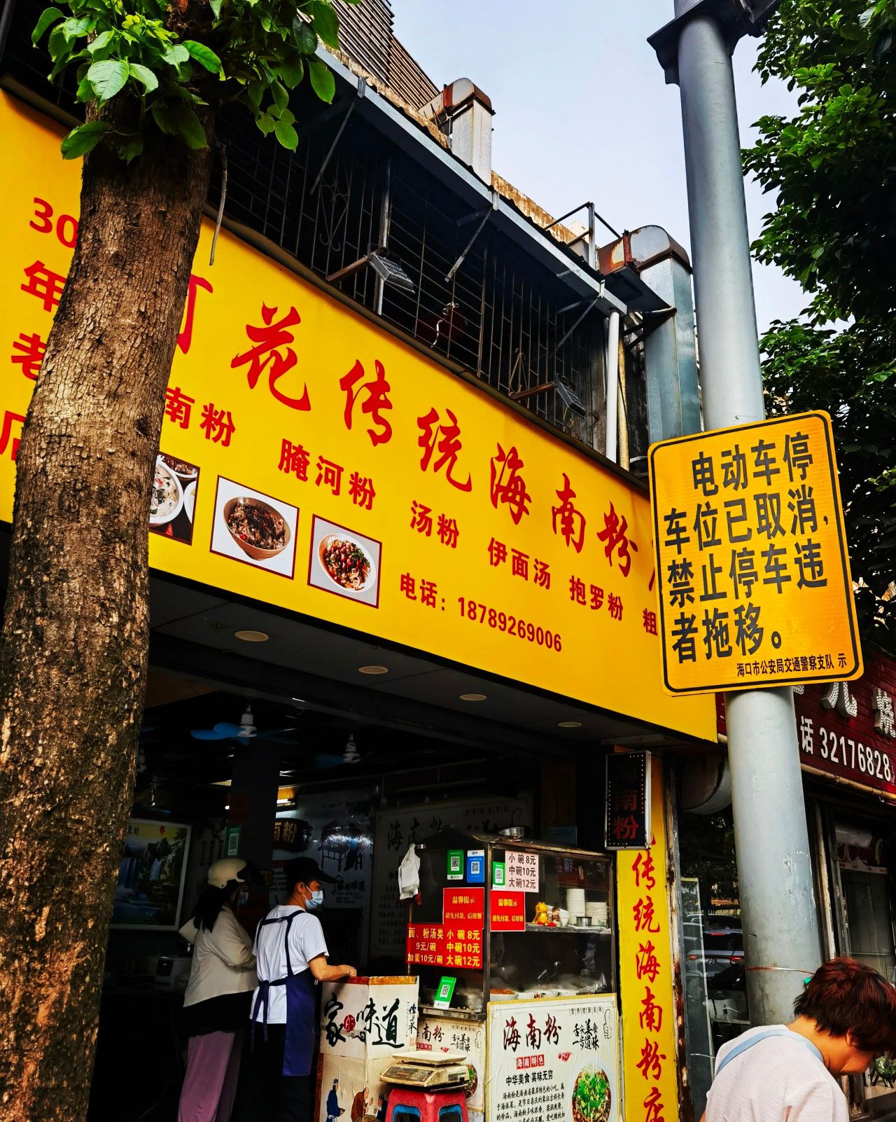 阿花传统海南粉店