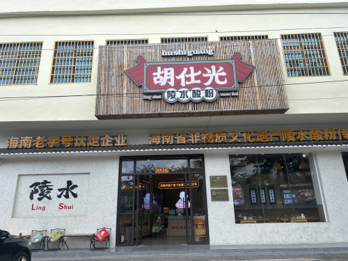 胡仕光陵水酸粉(高速路旗舰店)