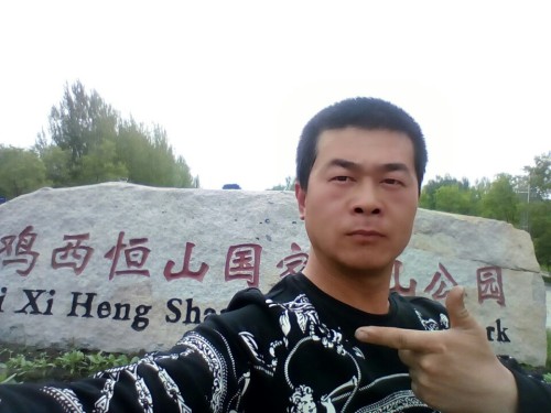 鸡西恒山国家矿山公园旅行图片 1