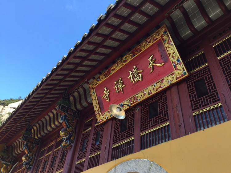 九华山风景区-天桥禅寺实景照片