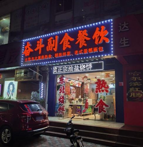 奋斗副食·熏酱熟食东北菜(海甸岛店)