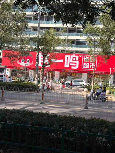 赵一鸣省钱超市(海南东方八所镇万悦城店)