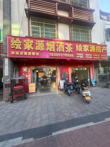 绘家源烟酒茶店
