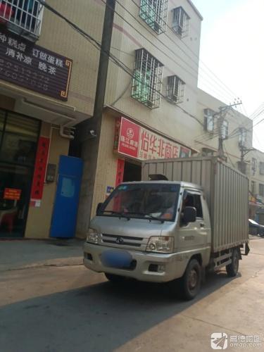 怡华非商店
