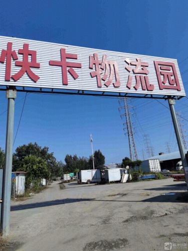 快卡物流园实景图