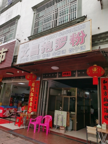 郑记文昌抱罗粉