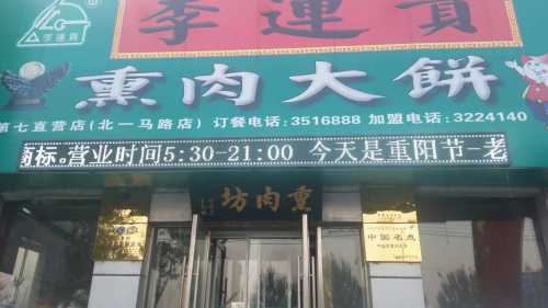 李连贵熏肉大饼(北一马路店)