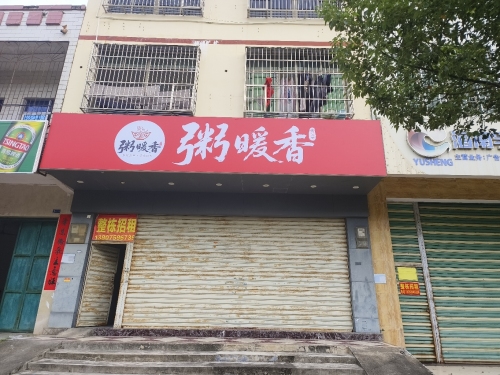 粥暖香店