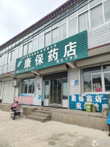 定州市康保医药