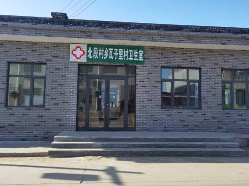 北段村乡瓦子里村卫生室