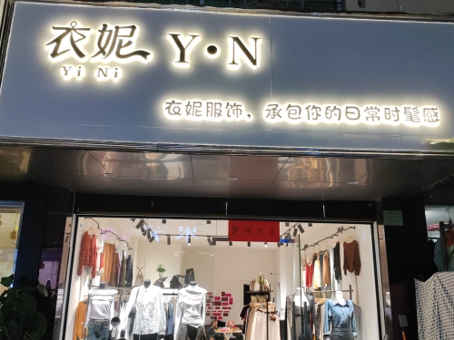 衣妮Y·N