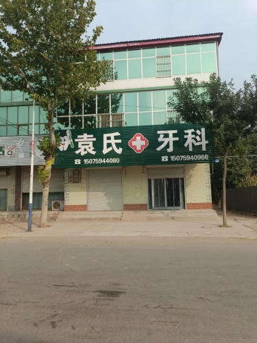 袁氏牙科