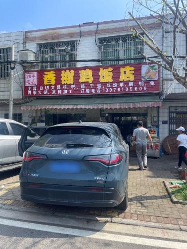 香榭鸡饭店
