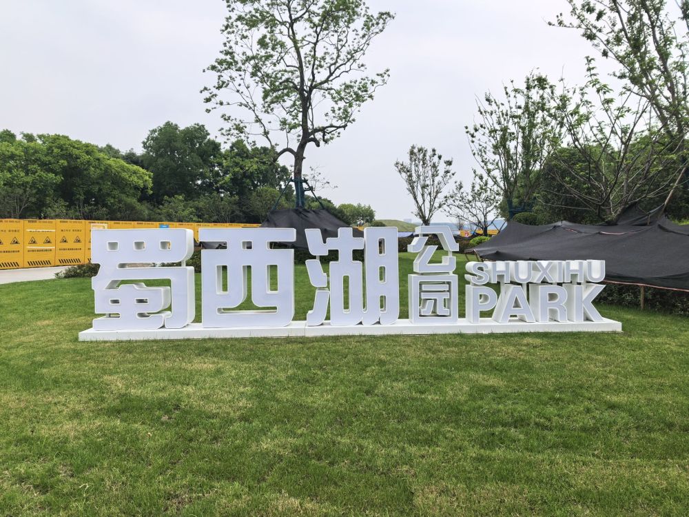 蜀西湖公园景点图片