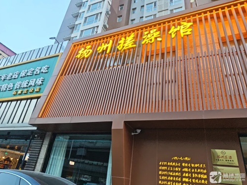 扬州搓澡馆·(长安店)