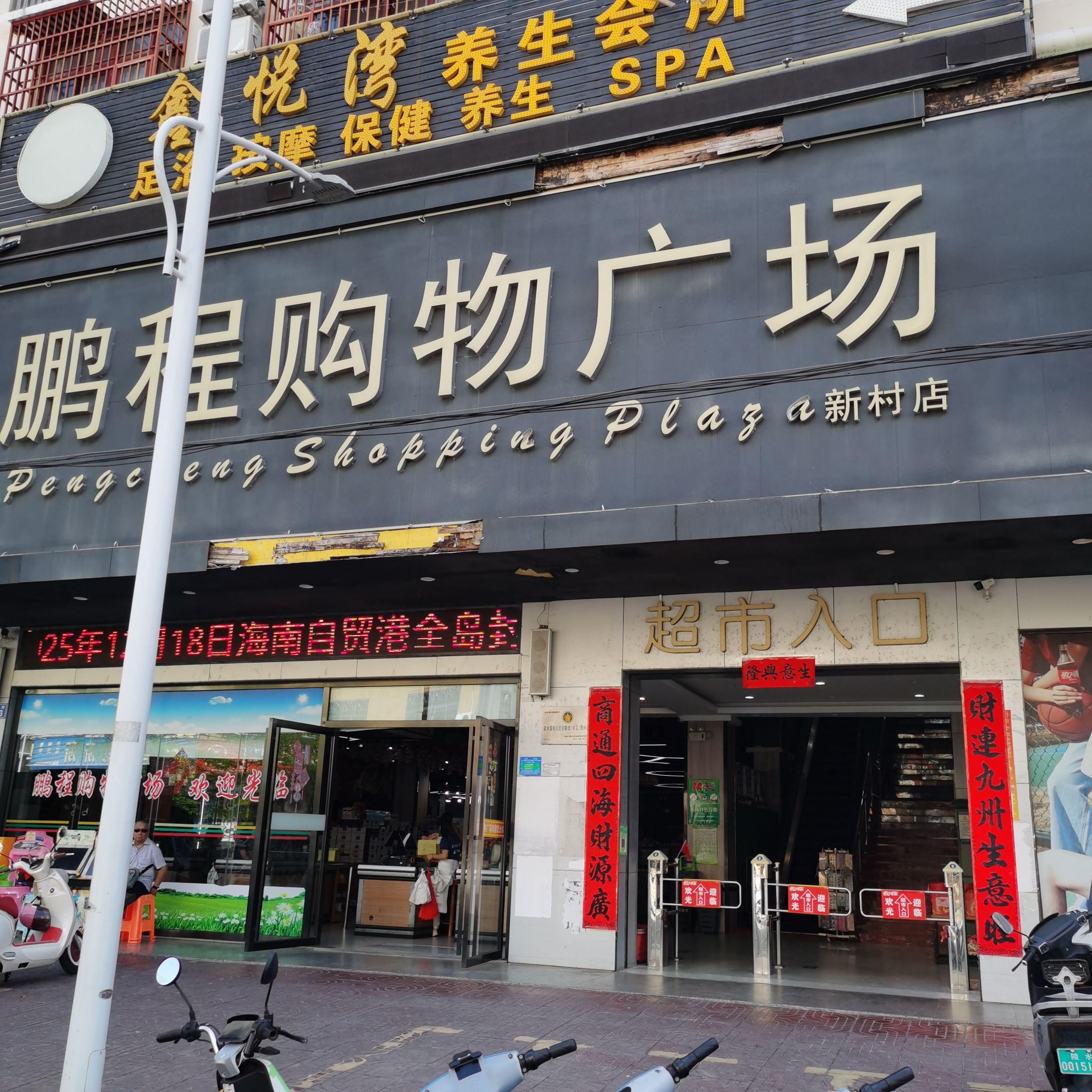 鹏程购物广场(新村店)