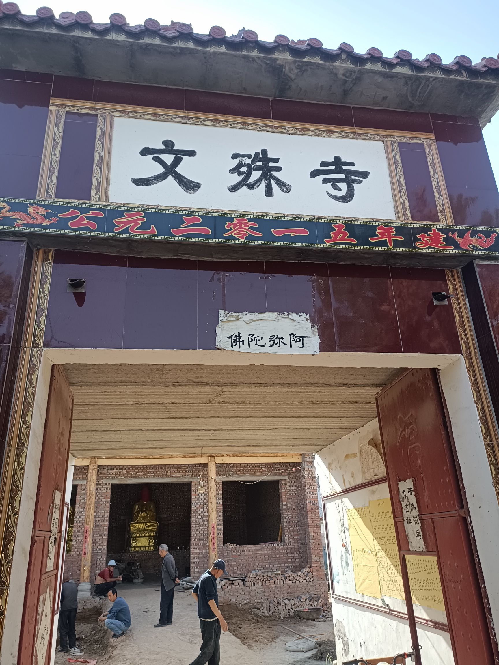 文殊寺实景照片