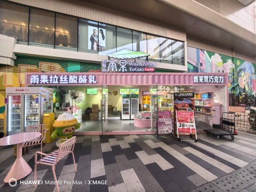 三亚普莱赞巧克力店