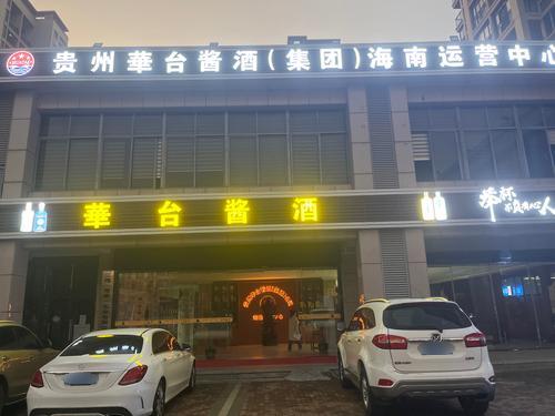 华台酱酒海南运营中心(和信·经典花园店)