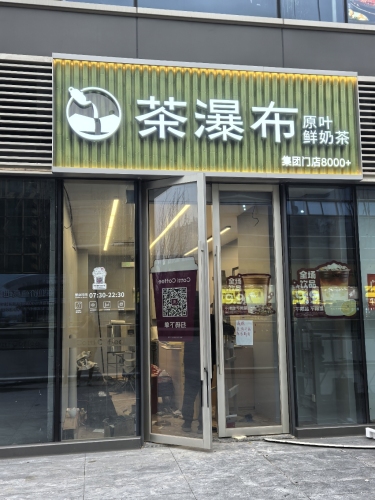 茶瀑布(重庆西站站前广场店)