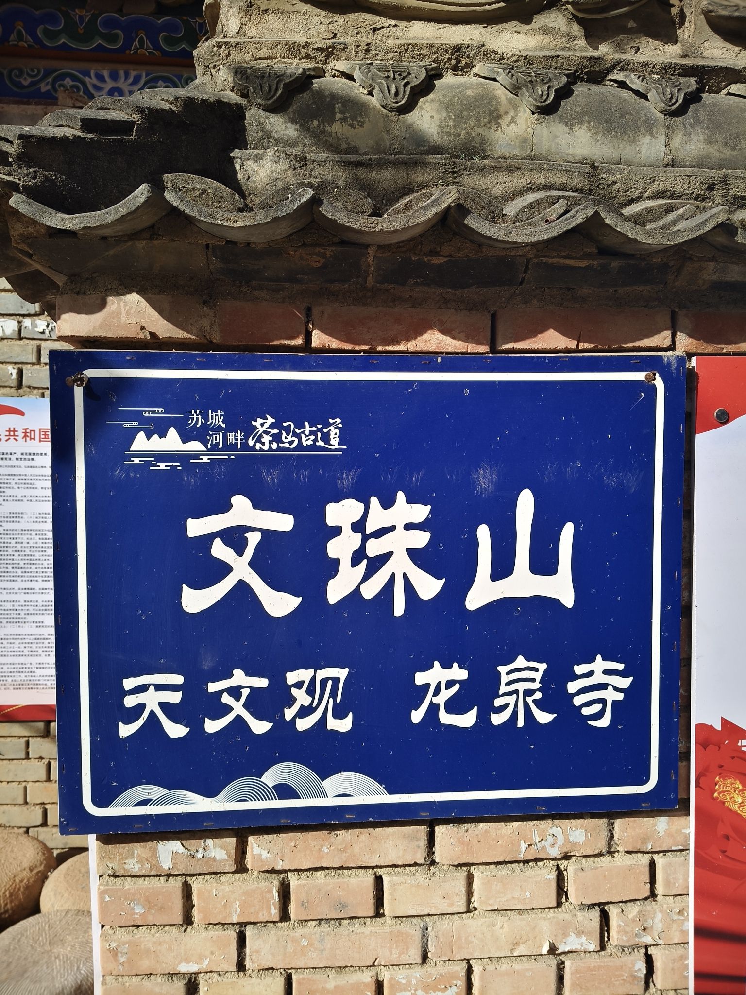 文珠山天文观龙泉寺实景照片