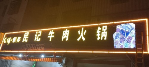 民记牛肉