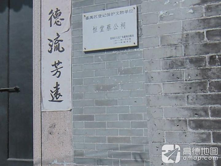 恒堂蔡公祠实景照片