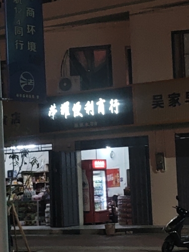 荣耀便利商行