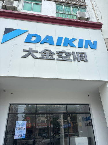 大金空调(文昌总店)