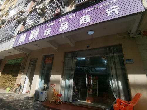 娴静佳品商行