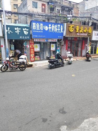 慕鱼湾·无骨酸菜鱼(红城湖店)