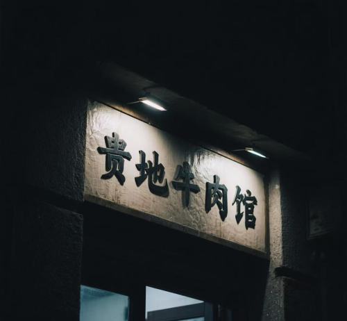 贵地牛肉馆