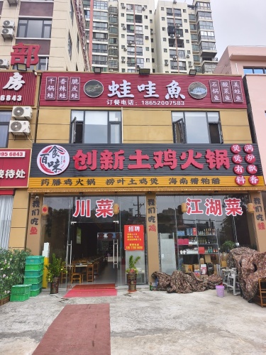 食百味创新土鸡火锅
