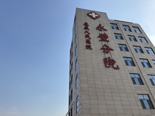鹿泉人民医院永壁分院